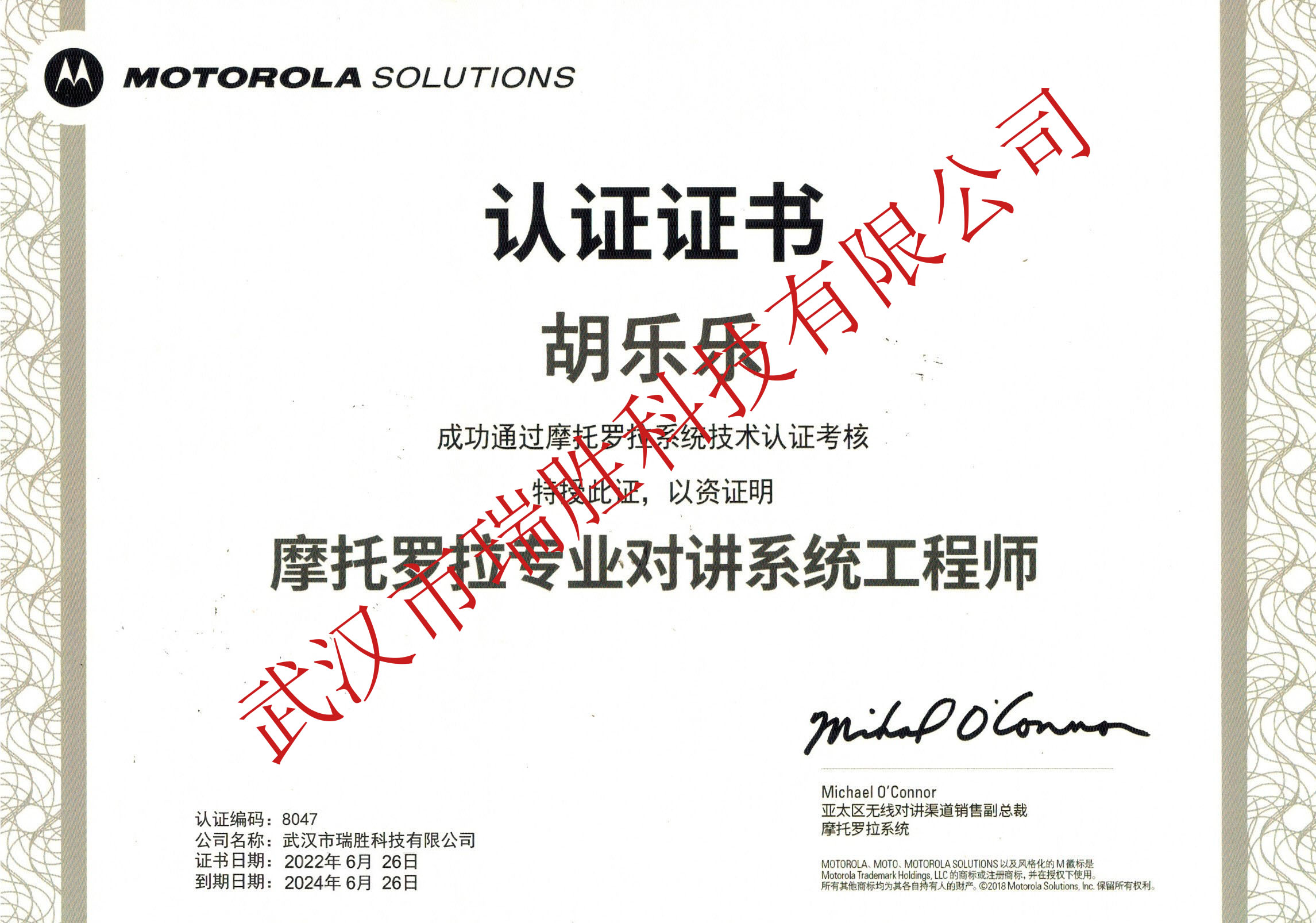 摩托羅拉專業對講系統工程師--胡樂樂2024（水?。?jpg