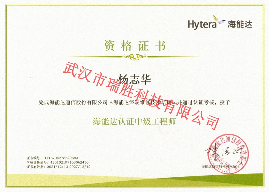 海能達認證中級工程師——楊志華（水印）.jpg